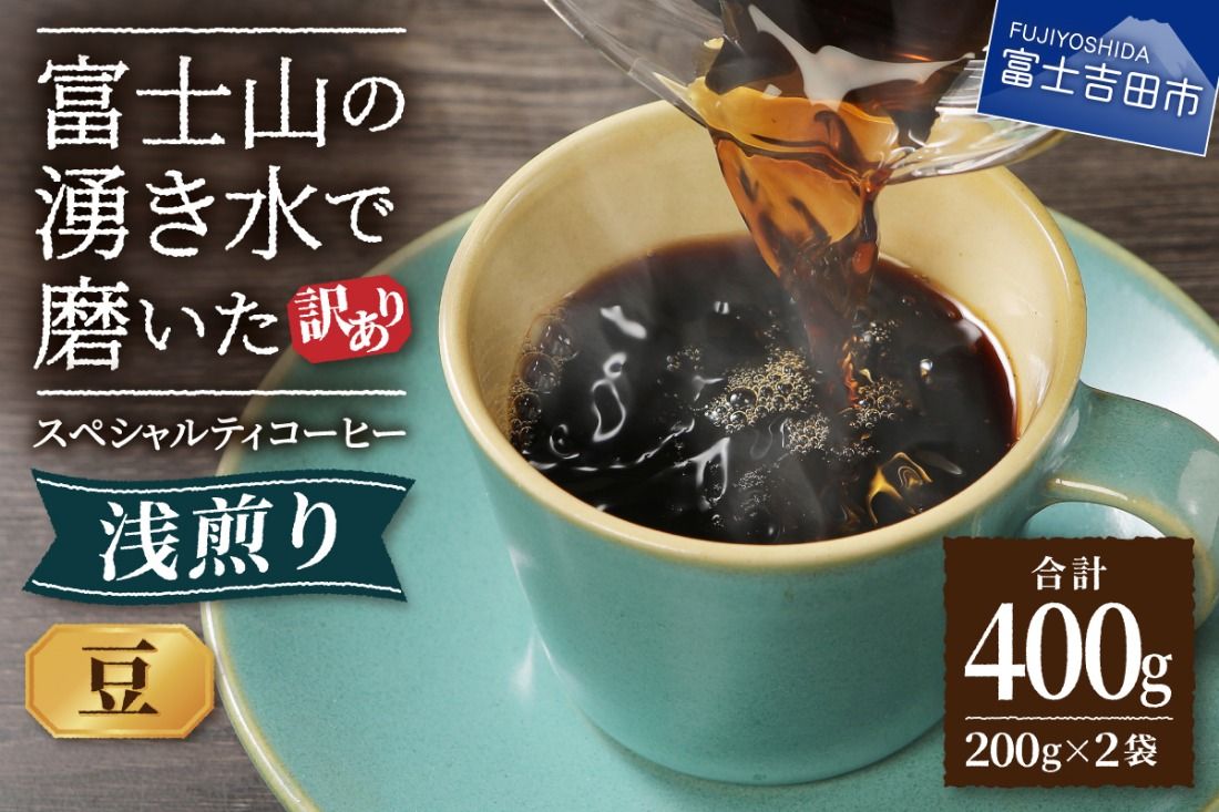 メール便発送[訳あり]八百万ブレンド 浅煎り 豆 400g スペシャルティ コーヒー 珈琲 コーヒー豆 ブレンドコーヒー スペシャルティコーヒー 浅煎 ブレンド 山梨 富士吉田