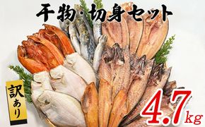 【2026年12月下旬発送】訳あり 干物・切身 セット 4.7kg以上 規格外 傷 不揃い 期間限定