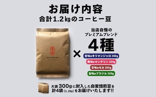 コーヒー 豆 深煎り 珈琲専門店の味わい4種 1.2kg (300g×4袋) 大容量 約1ヶ月分 ※離島への配送不可