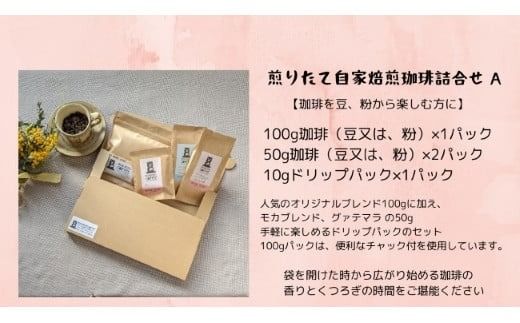 [こだわり珈琲セット]煎りたて自家焙煎珈琲詰合せ Aセット