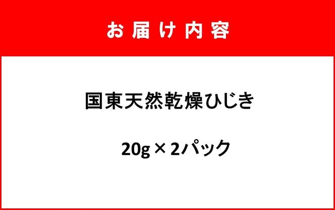 天然ミネラル豊富!山盛り国東天然ひじき 20g×2パック_1098R-1