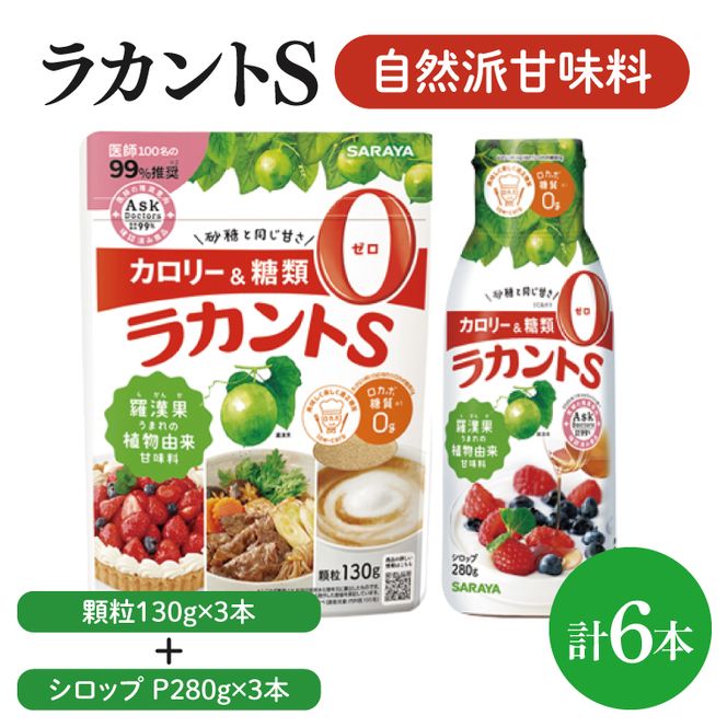 【よくばりBOX】ラカントＳ顆粒130ｇ×3本＆ラカントSシロップP280ｇ×3本セット【東京サラヤ サラヤ シロップ 液体 顆粒 甘味料 低カロリー 自然派甘味料 カロリーダウン 置き換え 砂糖 糖質制限 ロカボ エリスリトール セット saraya 】(CL218-S-L6)