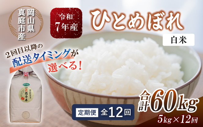 ＜定期便全12回＞ 令和7年産 真庭市産 ひとめぼれ 白米 5kg×12回 / お米 岡山県 真庭市 白米 米 ひとめぼれ 令和7年産 2025年産 【tkns-tkb003-cho】