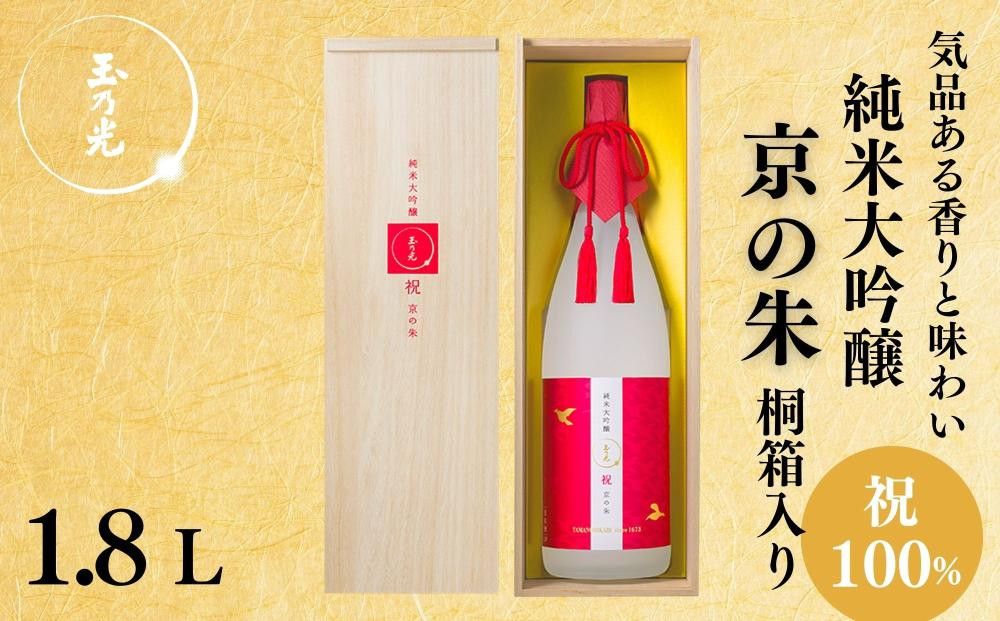 [玉乃光酒造]純米大吟醸 祝100% 京の朱 1.8L|京都 老舗 日本酒 人気 [気品ある香りと味わい 贅沢 お酒 地酒 ご当地 家飲み 晩酌 ギフト プレゼント 贈答 お取り寄せ 通販 送料無料 ふるさと納税 ] 261009