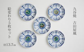 九谷焼 4.5号皿揃・吉田屋絵変り(５枚セット) a01 焼き物 民芸品 工芸品 インテリア 