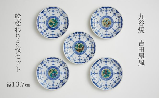 九谷焼 4.5号皿揃・吉田屋絵変り(５枚セット) a01 焼き物 民芸品 工芸品 インテリア 