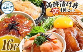 訳あり 海鮮漬け丼 4種×4袋セット 1袋60g 真鯛 タイ サーモン マグロ まぐろ カンパチ お茶漬け 醤油 漬け おつまみ 鯛茶漬け 魚介類 海鮮 新鮮 天然 美味しい 活き締め 冷凍 配送【企業組合　宇佐もん工房】 [BQAB041]