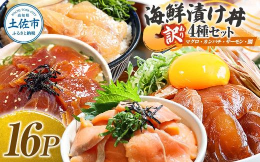 訳あり 海鮮漬け丼 4種×4袋セット 1袋60g 真鯛 タイ サーモン マグロ まぐろ カンパチ お茶漬け 醤油 漬け おつまみ 鯛茶漬け 魚介類 海鮮 新鮮 天然 美味しい 活き締め 冷凍 配送【企業組合　宇佐もん工房】 [BQAB041]