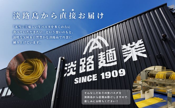 【淡路麺業】淡麺生パスタと特製ソース6食セット