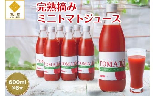完熟摘みミニトマトジュース600ml 6本セット 北海道 無添加 無塩 100% とまと 滝川