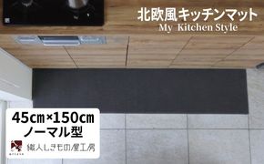 diw0033 北欧風キッチンマット ラグマットタイプ 45×150cm ノーマル型 チャコール 抗菌防臭 SEK 織人しきもの屋工房
