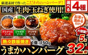 ハンバーグ 最大 32個 国産のお肉使用！ 鶏肉不使用 温めるだけ 「通の贅沢ハンバーグ」選べるソース デミグラス 和風ジャポネ テリヤキ 計3種《7-14日以内に出荷予定(土日祝除く)》 牛 訳あり 小分け 早く届く---gkt_fuhg_wx_24_5000_5i_nd---