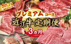 【期間限定】特選近江牛定期便（３カ月）プレミアムコース（近江牛マスター名人編）【ZZ55W】（滋賀県　近江八幡市）