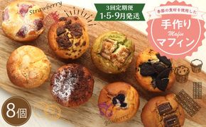 【3回定期便(1・5・9月発送)】マフィン 8個セット