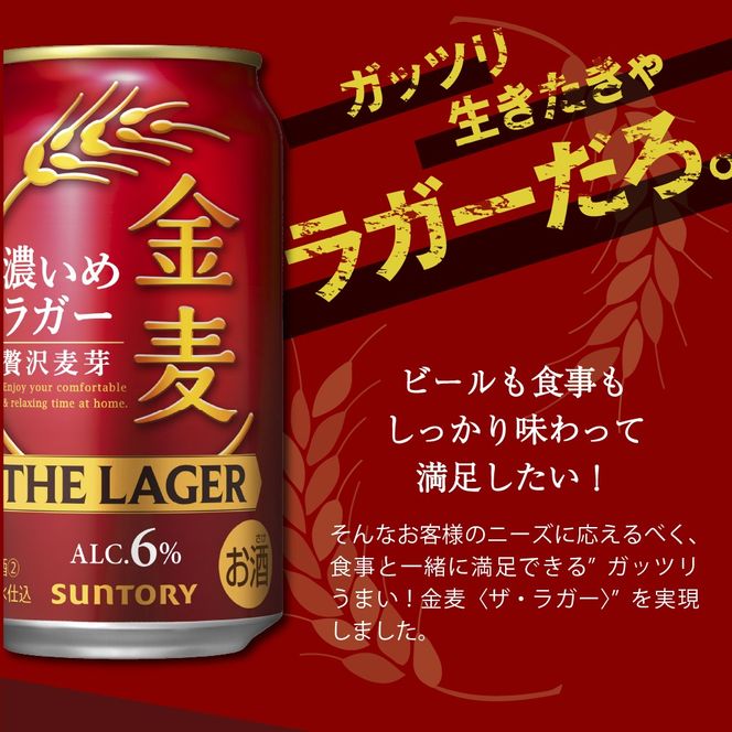 【2箱セット】金麦〈ザ・ラガー〉350ml×24本(2箱) 【サントリービール】群馬県 千代田町 送料無料 お取り寄せ お酒 生ビール お中元 ギフト 贈り物 プレゼント 人気 おすすめ 家飲み 晩酌 バーベキュー キャンプ ソロキャン アウトドア