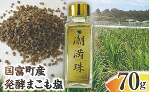 国富町産 発酵まこも塩 70g(70g×1) 塩 しお 真菰 まこも まこも塩 潮満珠 料理用塩 調味料 清め塩 普段使い 贈答 贈り物 ギフト プレゼント _kn006-007-01