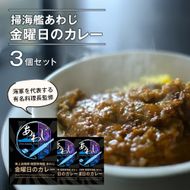 掃海艦あわじ　金曜日のカレー 3個　レトルトカレー 保存食