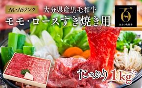 すき焼き おおいた和牛 モモ・ロース(500g×2セット) すき焼き用 黒毛和牛 牛肉 和牛 九州 人気 ブランド牛 D-05A