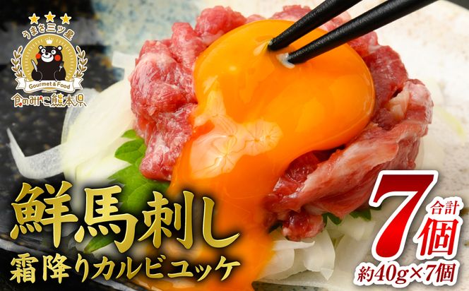 鮮馬刺し 霜降り ( カルビ ) ユッケ 7個 セット 280ｇ馬肉 
