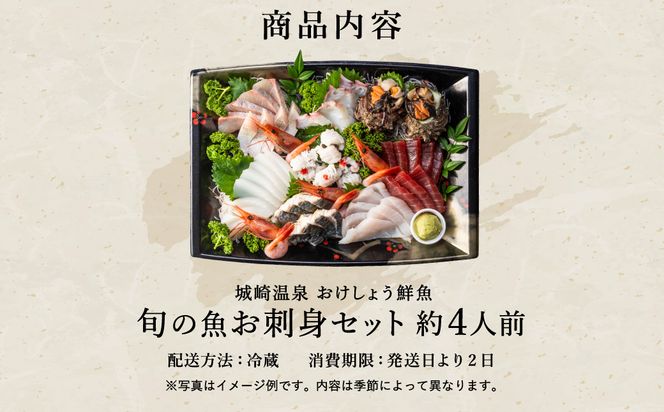 新鮮なお魚を捌いた日に冷蔵で発送！お刺身セット 約4人前  / 刺身 盛り合わせ 新鮮 冷蔵 お刺身 セット 寿司ネタ お寿司 お魚 刺身盛り合わせ【城崎温泉 おけしょう鮮魚】【お電話で希望の配送日時を確認しますので受取安心】
