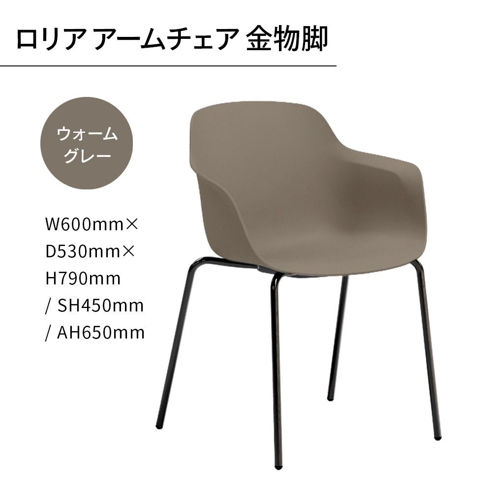 椅子 おしゃれ ロリア アームチェア ウォームグレー 金物脚 P3023-1WJ [アダル 福岡県 宇美町 um40azo830057] いす イス オシャレ ベンチ 家具 インテリア グレー