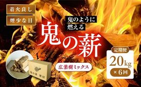 【6ヵ月定期便】鬼の薪広葉樹ミックス乾燥割1箱×6回（計120kg）〈薪 ストーブ アウトドア キャンプ ピザ ボイラー 自然 火 炎 燃料 焚火 暖炉 窯焼き 四国薪販売 焚火 キャンプファイヤー 愛媛県 鬼北町〉※離島への配送不可