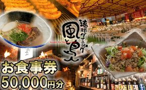 沖縄旅情と本格沖縄料理を提供 琉球ダイニング風と島人 お食事券 50,000円分 ～フード＆ドリンク各100種類以上で使える～【沖縄料理 ビアガーデン BBQ 泡盛 沖縄民謡 沖縄ポップス エイサー ライブステージ お食事券 ギフト券 プレゼント 三重県 四日市市 ふるさと納税】