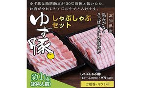 【CF-R7hbk】GRS002　【高知のブランド豚/ゆず豚】しゃぶしゃぶセット1kg（約4人前）- 豚肉 しゃぶしゃぶ 豚しゃぶ 豚バラ 豚バラ ロース 豚バラスライス 国産 肉 ギフト・熨斗対応可 贈答