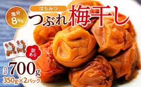 訳あり つぶれ梅干し はちみつ 合計700g （350g×2パック） 塩分 8％ 304018_CS005
