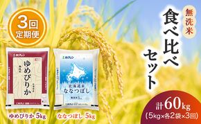 3ヵ月 定期便 (無洗米20kg)食べ比べセット(ゆめぴりか：10kg、ななつぼし：10kg) 北海道米 お米 白米 ごはん ご飯 ライス 和食 炭水化物 主食 おにぎり お弁当 ほど良い粘り 豊かな甘み つややか セット 特A [JA新おたる] 