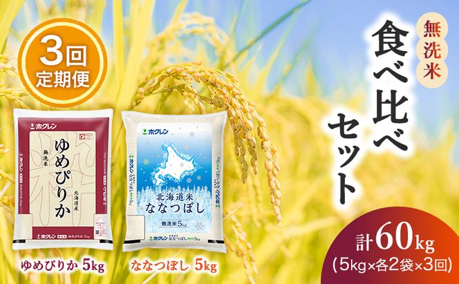 3ヵ月 定期便 (無洗米20kg)食べ比べセット(ゆめぴりか：10kg、ななつぼし：10kg) 北海道米 お米 白米 ごはん ご飯 ライス 和食 炭水化物 主食 おにぎり お弁当 ほど良い粘り 豊かな甘み つややか セット 特A [JA新おたる] 