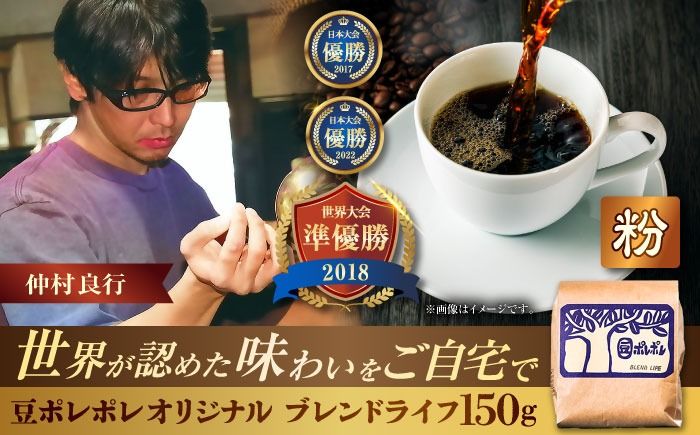 [粉に挽く]豆ポレポレオリジナルブレンド ブレンドライフ 150g コーヒー豆 珈琲豆 ブレンド ギフト 沖縄市 / 豆ポレポレ[BCAW005-02]
