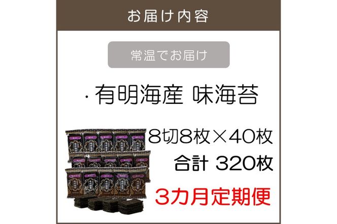 【C6-021】有明海産 味海苔 8切8枚×40袋 合計320枚【3カ月定期便】