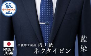 【内山紙】和紙でできたネクタイピン《藍染》1本（Ch-001）