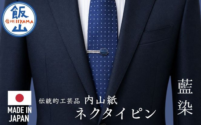 【内山紙】和紙でできたネクタイピン《藍染》1本（Ch-001）