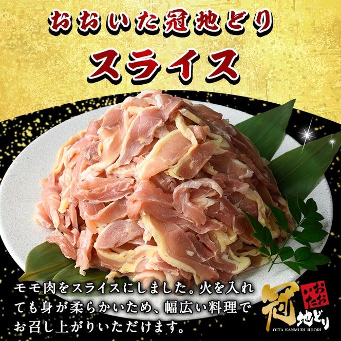 おおいた冠地どり モモ スライス (計1kg・500g×2P) 肉 鶏肉 もも肉 モモ肉 ブランド鶏 冠地鶏 冷凍 国産 大分県 佐伯市【HE11】【(株)吉野】