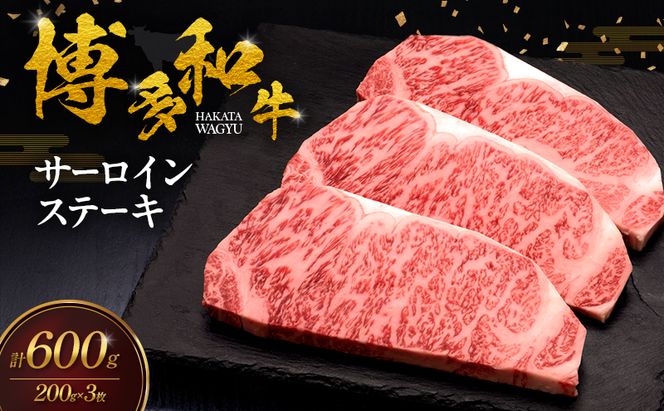 博多和牛 サーロインステーキ 3枚 肉 牛肉 ※配送不可：離島