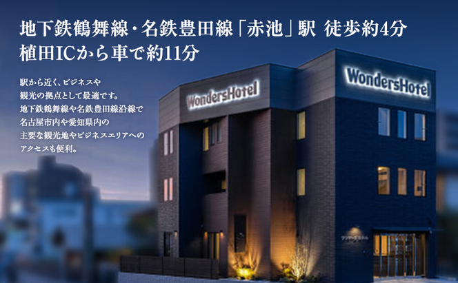 ワンダーズホテル　愛知県日進市　30,000円分利用券　チケット ホテル 宿泊 レストラン バー 旅行 観光 ビジネス 好立地 赤池駅 駅チカ 4室限定