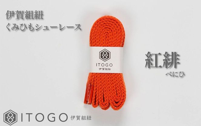 くみひもシューレース・130cm (ロイヤルシューレース) 【紅緋】 itog0013-20