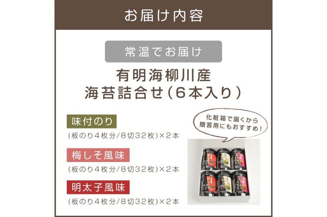 	【A2-108】有明海 柳川産 海苔詰合せ(6本入り)