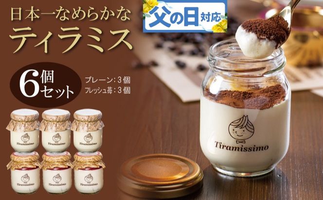 099H4090f 【父の日】日本一なめらかティラミス 6個セット（国産完熟いちご3個/プレーン3個）御挨拶 ごあいさつ ギフト 記念日 卒業 入学 プレゼント 贈り物
