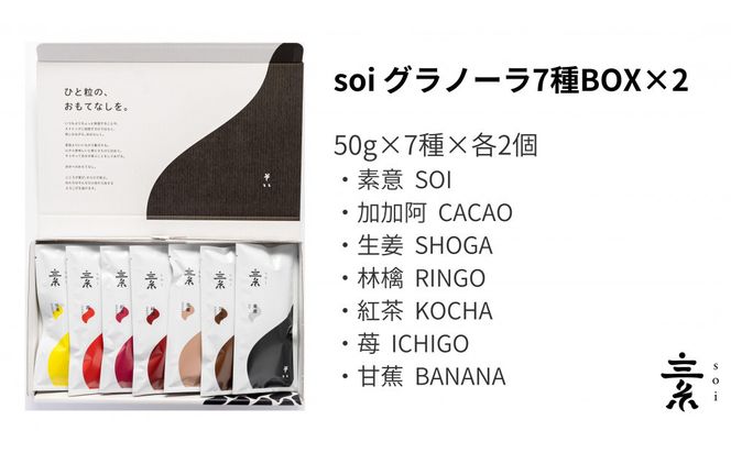soi 食べ比べグラノーラ 7種のフレーバー（２セット） 232238_PP101-PR