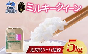 定期便 全3回 天水の恵米 ミルキークイーン 白米 5kg 3回 お米 低アミロース米 国産 白米 ご飯 もちもち 柔らかい お弁当 おにぎり らんざん営農 ギフト 贈り物 嵐山町 埼玉県
