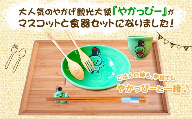 やかっぴー食器セット《90日以内に出荷予定(土日祝除く)》岡山県矢掛町 やかげ町家交流館 やかっぴー 食器 茶碗 湯呑み スプーン フォーク 箸置き ゆるキャラ---osy_yakagesho_90d_22_18000_7i---