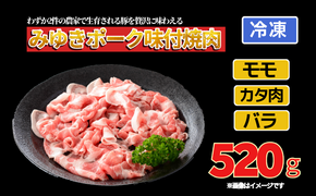 みゆきポーク味付焼肉　（Bo-001) 