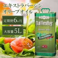 【定期便6ヶ月】バジェステル　エキストラバージンオリーブオイル5L 食用油/オオリーブオイル 調味料 