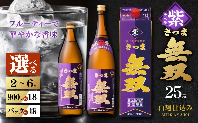 [選べる容量・容器]さつま無双 紫ラベル 芋焼酎 25度(2本〜6本/900ml or 1.8L/瓶 or 紙パック)