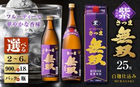 ＜選べる容量・容器＞さつま無双 紫ラベル 芋焼酎 25度（2本～6本/900ml or 1.8L/瓶 or 紙パック）　K377-003