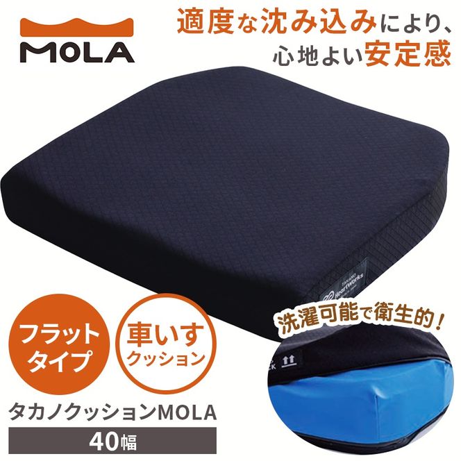 クッション 体圧 分散 タカノクッション MOLA フラットタイプ 40幅 ｜ 姿勢 サポート 体圧分散 姿勢保持 座る 長時間 オフィスワーク 車いす 長野県 伊那市 信州【095-08】