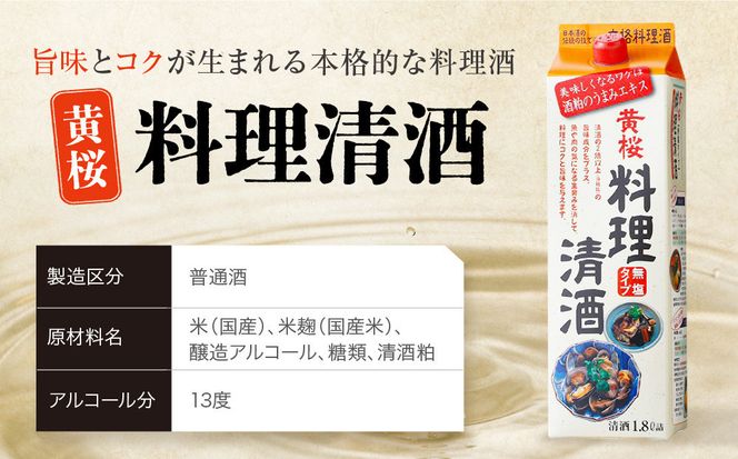 【黄桜】料理清酒 (1.8L×6本)［ キザクラ カッパ 京都 お酒 調味料 料理 消耗品 日常使い 料理酒 人気 おすすめ 定番 ギフト プレゼント 贈答 おいしい セット ご自宅用 お取り寄せ ふるさと納税  ］ 261009_B-DN78